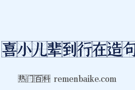 喜小儿辈到行在造句是什么意思的图片